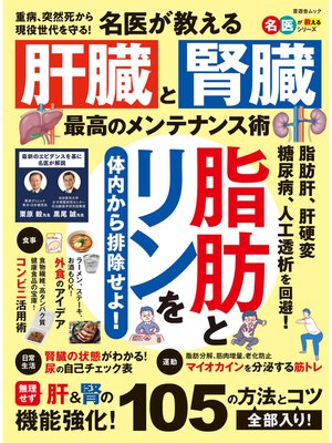 cover image of 晋遊舎ムック　名医が教える 腎臓と肝臓 最高のメンテナンス術